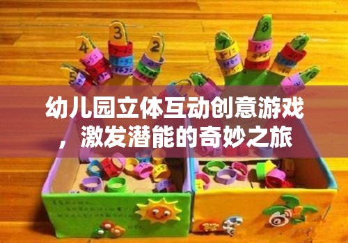 幼兒園立體互動創(chuàng)意游戲，激發(fā)潛能的奇妙之旅