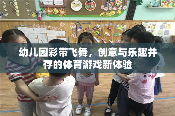 彩帶飛舞，幼兒園創(chuàng)意體育游戲的新體驗