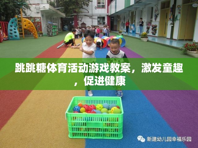 跳跳糖體育活動，激發(fā)童趣，促進兒童身心健康的趣味教案