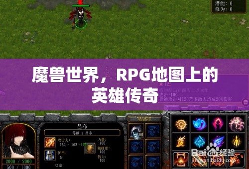 魔獸世界，RPG地圖上的英雄傳奇