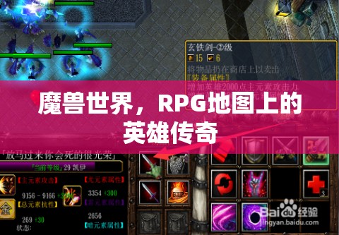 魔獸世界，RPG地圖上的英雄傳奇