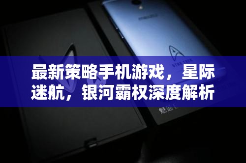 最新策略手機游戲，星際迷航，銀河霸權深度解析