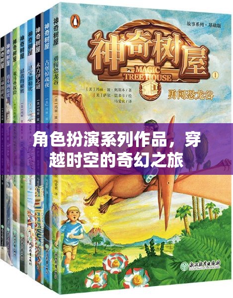 角色扮演系列作品，穿越時(shí)空的奇幻之旅