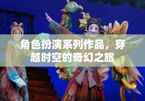 角色扮演系列作品，穿越時(shí)空的奇幻之旅