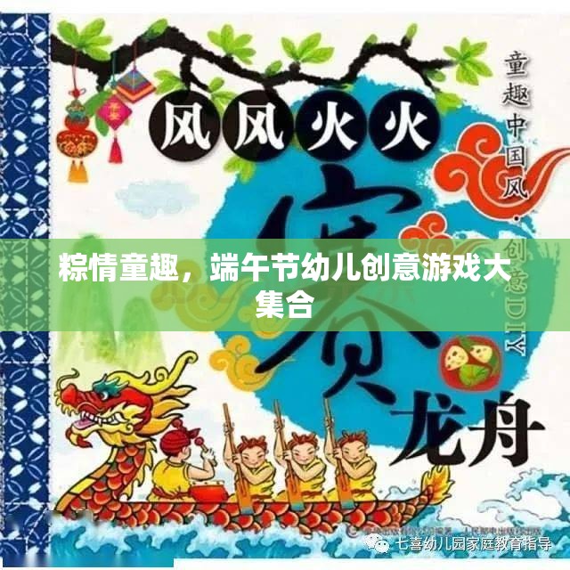 粽情童趣，端午節(jié)幼兒創(chuàng)意游戲大集合