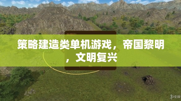 帝國(guó)黎明，文明復(fù)興——策略建造的史詩之旅