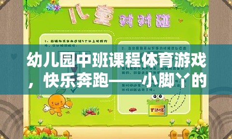 小腳丫的奇妙探險，幼兒園中班體育游戲快樂奔跑