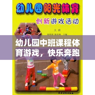 小腳丫的奇妙探險，幼兒園中班體育游戲快樂奔跑