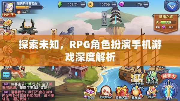 探索未知，深度解析RPG角色扮演手機(jī)游戲