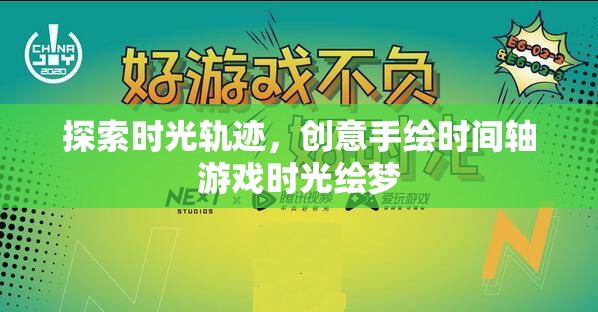 探索時光軌跡，創(chuàng)意手繪時間軸游戲時光繪夢