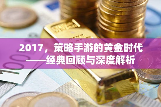 2017，策略手游的黃金時代——經(jīng)典回顧與深度解析