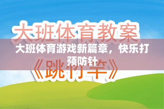 大班體育游戲新篇章，快樂打預防針