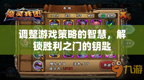 解鎖勝利之門(mén)的智慧，調(diào)整游戲策略的鑰匙