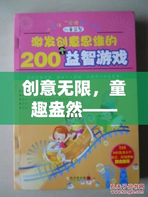 小學(xué)生游戲創(chuàng)意作文大全，探索奇幻的童趣世界