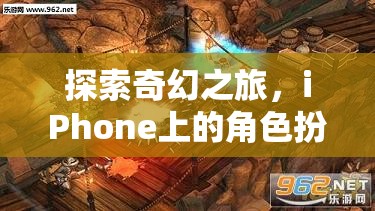 探索奇幻之旅，iPhone上的精選角色扮演游戲推薦