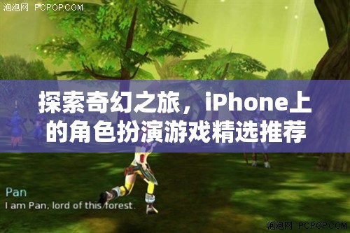 探索奇幻之旅，iPhone上的精選角色扮演游戲推薦