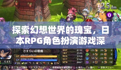 探索幻想世界的瑰寶，日本RPG角色扮演游戲深度解析