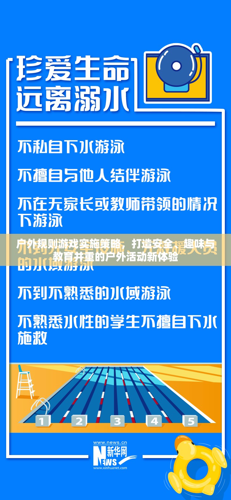 戶外規(guī)則游戲?qū)嵤┎呗?，打造安全、趣味與教育并重的戶外活動(dòng)新體驗(yàn)