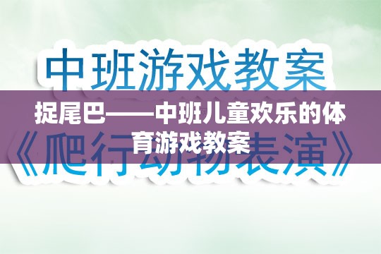 中班兒童歡樂體育游戲，捉尾巴的趣味與益處