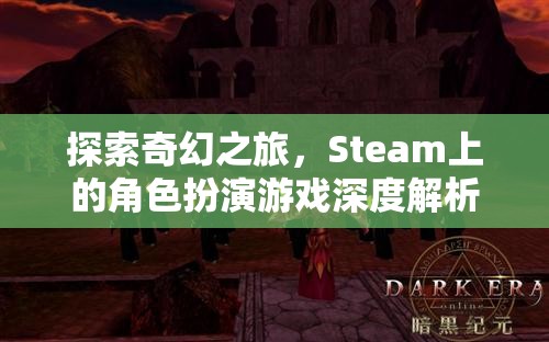 探索奇幻之旅，Steam上的角色扮演游戲深度解析