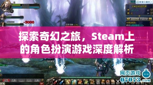 探索奇幻之旅，Steam上的角色扮演游戲深度解析