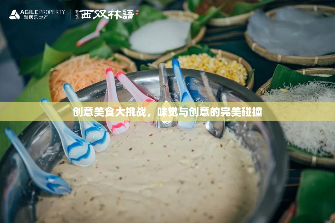 創(chuàng)意美食大挑戰(zhàn)，味覺與創(chuàng)意的激情碰撞