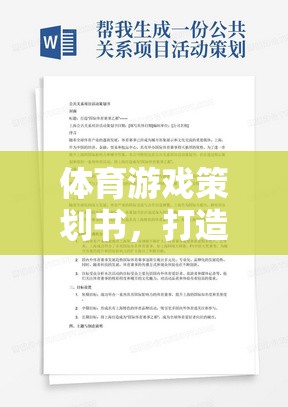 打造活力賽道的全方位體育游戲策劃策略