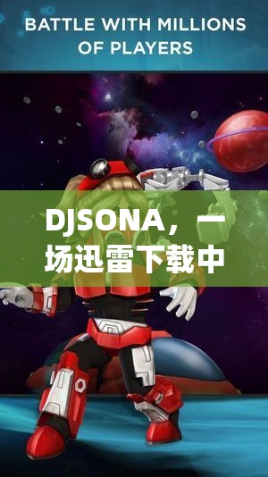 DJSONA，迅雷下載中的角色扮演冒險之旅