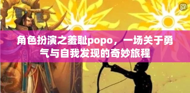 羞恥的Popo，勇氣與自我發(fā)現(xiàn)的奇妙旅程