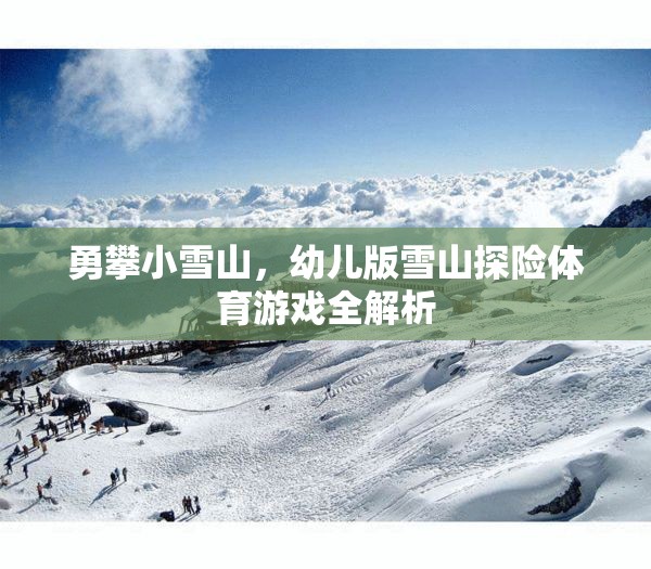 幼兒版雪山探險(xiǎn)，勇攀小雪山的體育游戲全解析