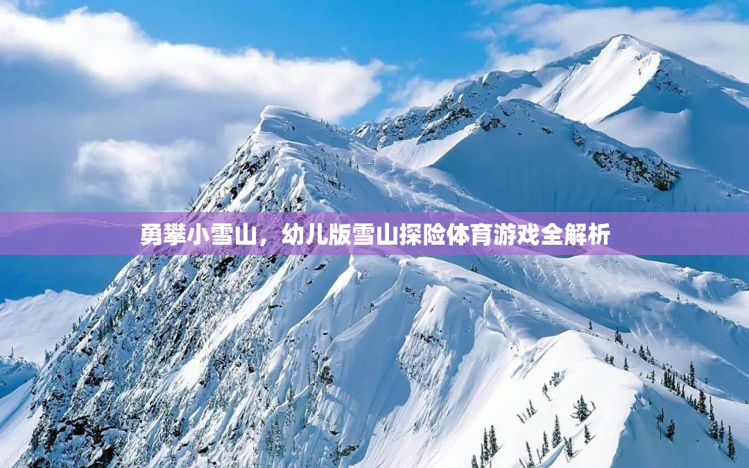 幼兒版雪山探險(xiǎn)，勇攀小雪山的體育游戲全解析