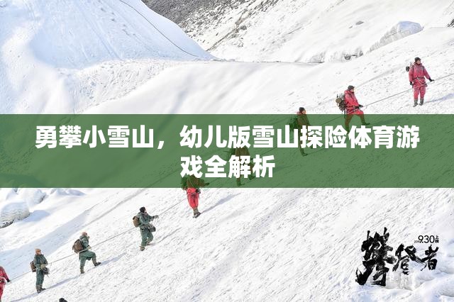 幼兒版雪山探險(xiǎn)，勇攀小雪山的體育游戲全解析