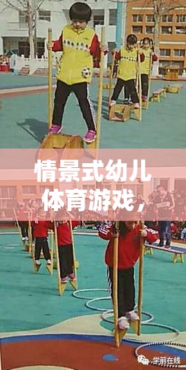 小小探險(xiǎn)家，情景式幼兒體育游戲的趣味之旅