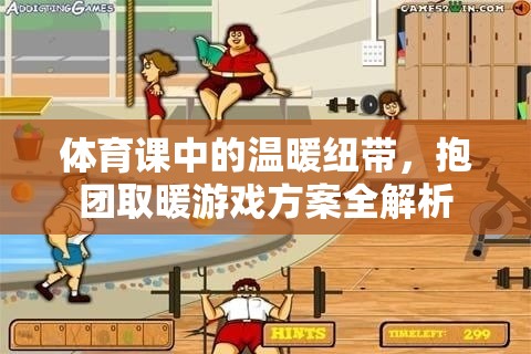 體育課中的溫暖紐帶，抱團取暖游戲方案全解析