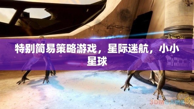 特別簡易策略游戲，星際迷航，小小星球