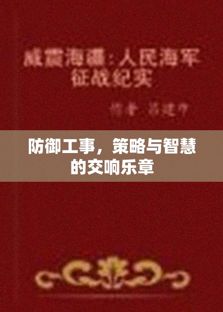 防御工事，策略與智慧的交響樂章