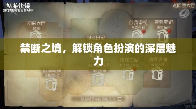 解鎖禁斷之境，探索角色扮演的深層魅力