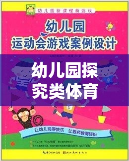 奇妙之旅，幼兒園探究類體育游戲激發(fā)好奇心與運動潛能