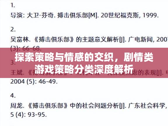 劇情類游戲，策略與情感的交織——深度解析