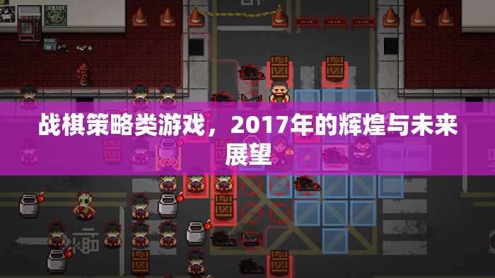 戰(zhàn)棋策略類游戲，2017年的輝煌與未來展望