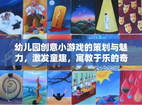 幼兒園創(chuàng)意小游戲的魅力，激發(fā)童趣，寓教于樂的奇妙之旅