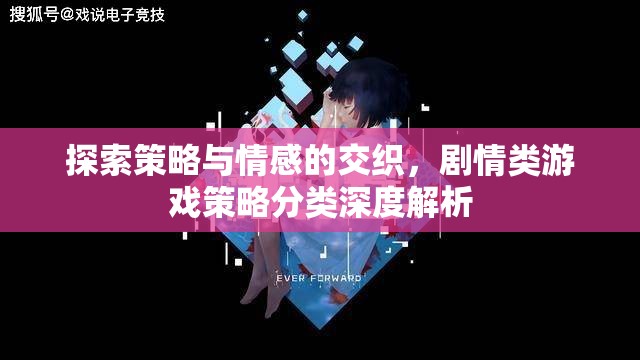 劇情類游戲，策略與情感的交織——深度解析