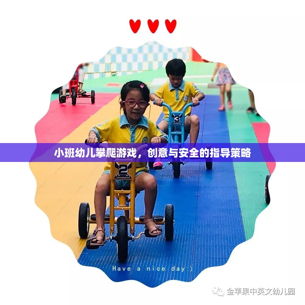 小班幼兒攀爬游戲，創(chuàng)意與安全的指導策略