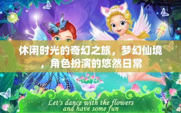 夢幻仙境，休閑時(shí)光的奇幻角色扮演悠然日常