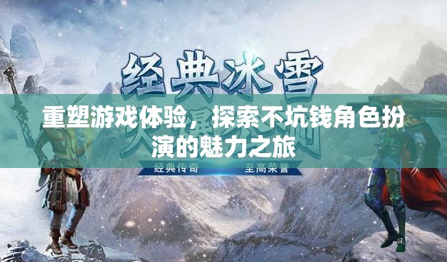 重塑游戲體驗(yàn)，探索不坑錢角色扮演的魅力之旅