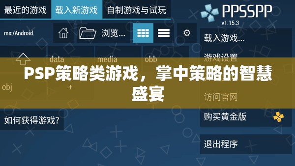 PSP策略類游戲，掌中策略的智慧盛宴