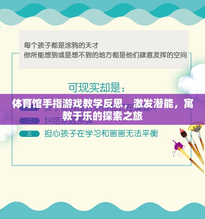 寓教于樂，體育館手指游戲教學(xué)的潛能激發(fā)與探索之旅