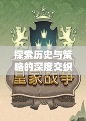 探索歷史與策略的深度交織，帝國黎明——一款國家策略類單機(jī)游戲深度解析