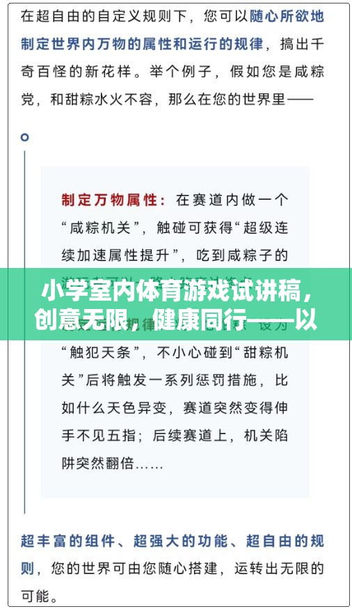 小學室內體育游戲試講稿，創(chuàng)意無限，健康同行——以歡樂傳球為例