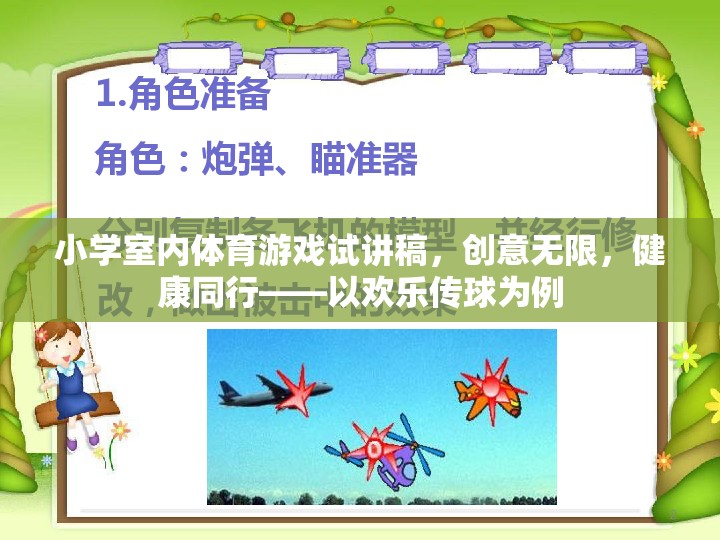 小學室內體育游戲試講稿，創(chuàng)意無限，健康同行——以歡樂傳球為例